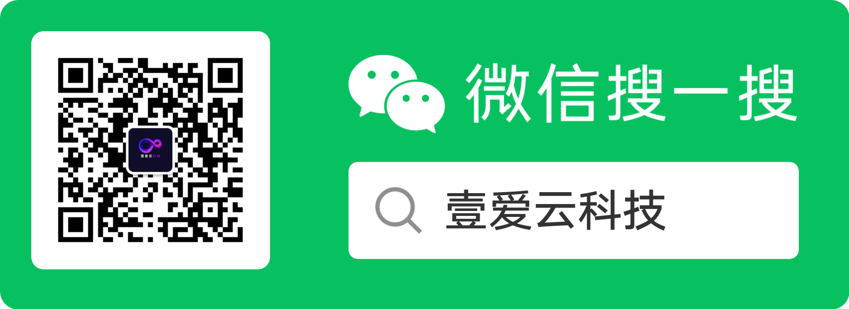 扫码关注壹爱云科技官方公众号，获取最新技术资讯和产品动态